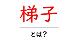 梯子・とは？初心者向けにやさしく解説共起語・同意語・対義語も併せて解説！