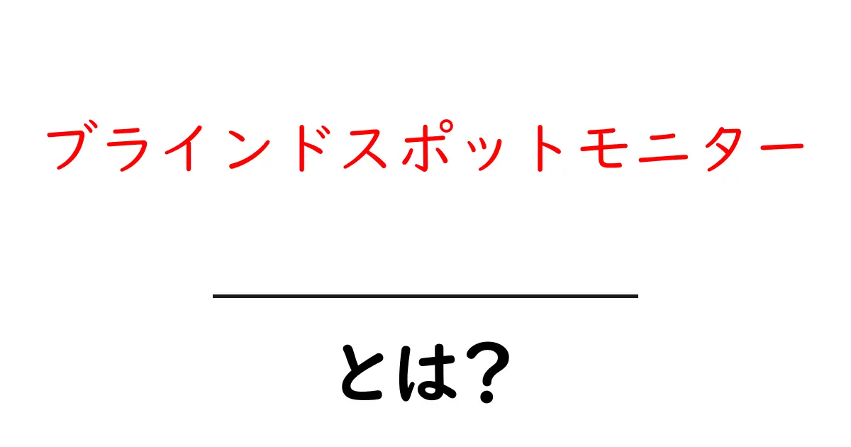 ブラインドスポットモニターとは？初心者でもわかる安全ガイドと選び方共起語・同意語・対義語も併せて解説！