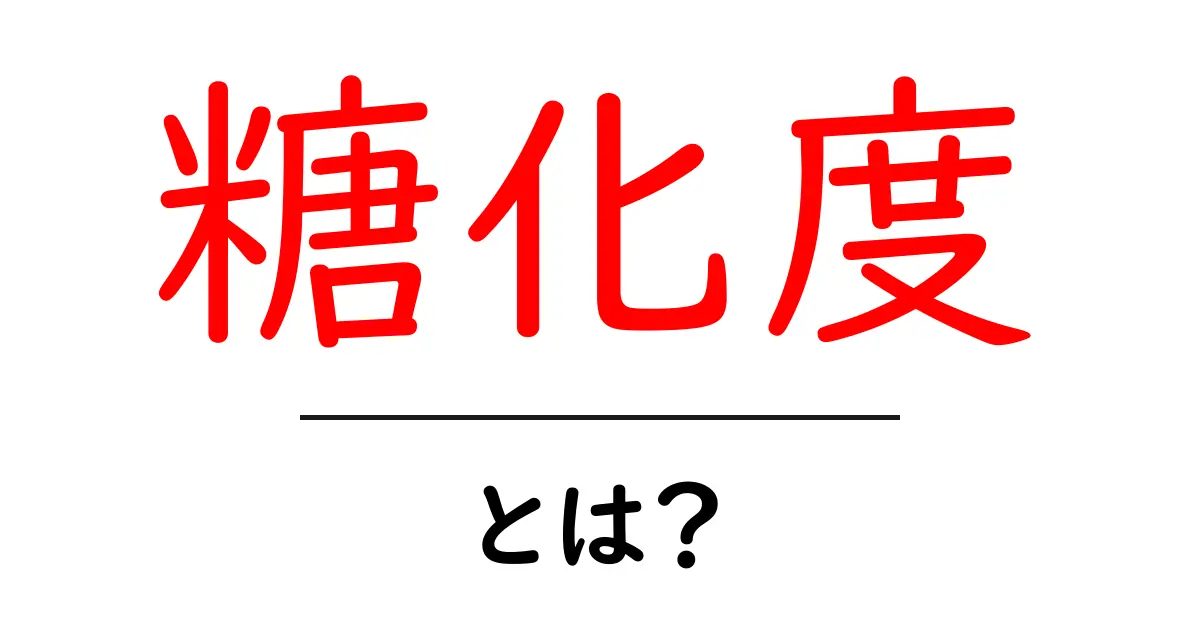 糖化度とは？初心者にもわかる糖化の仕組みと健康への影響共起語・同意語・対義語も併せて解説！