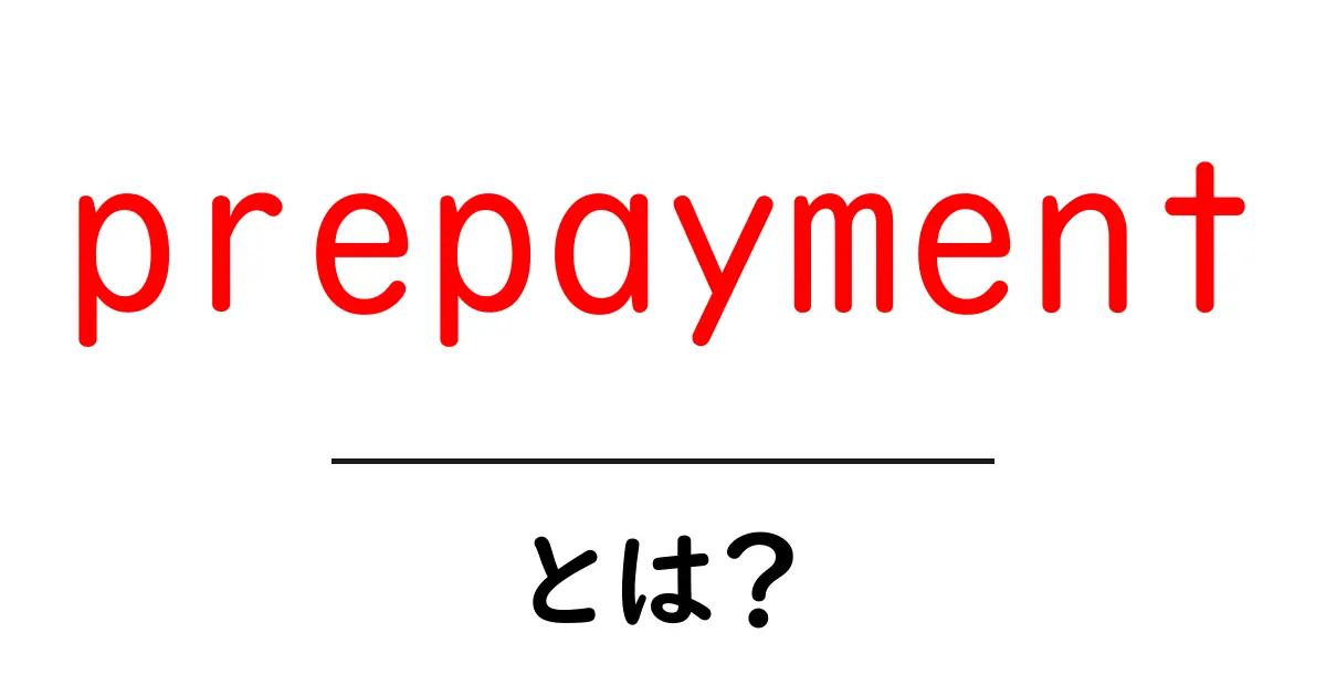 prepayment とは？初心者でも分かる意味と使い方ガイド共起語・同意語・対義語も併せて解説！