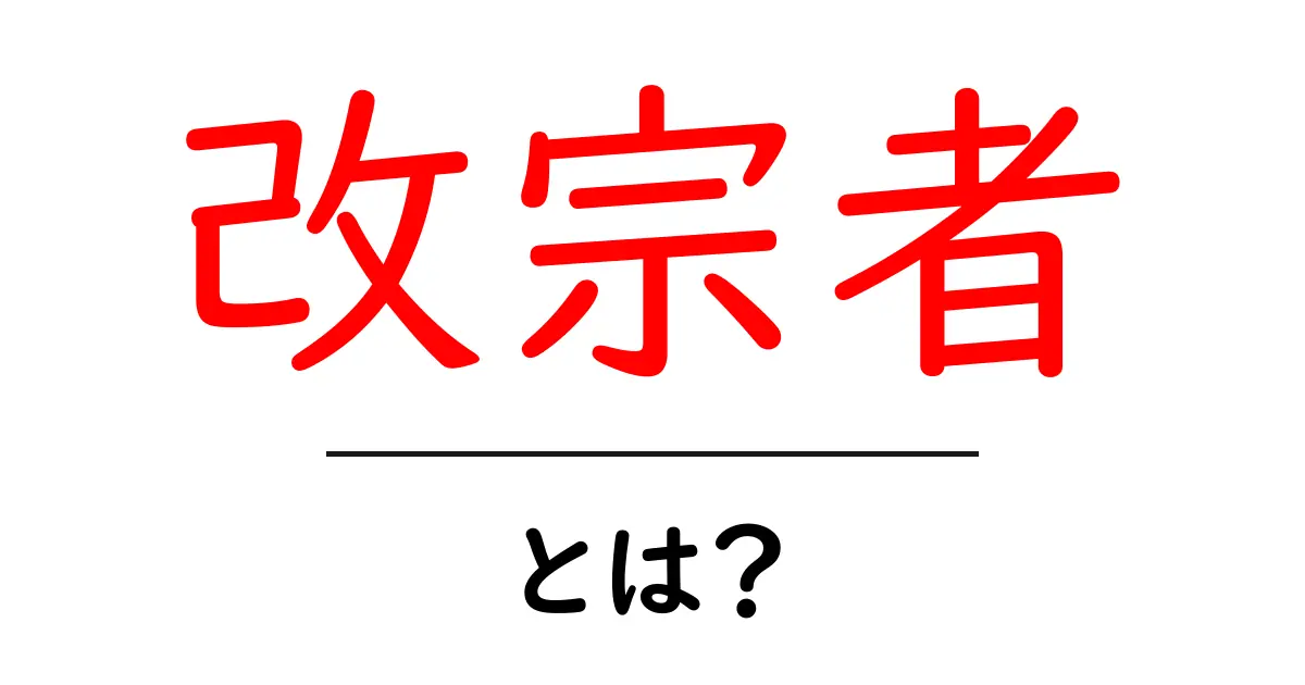 改宗者とは？ 初心者にも分かる意味と使い方ガイド共起語・同意語・対義語も併せて解説！