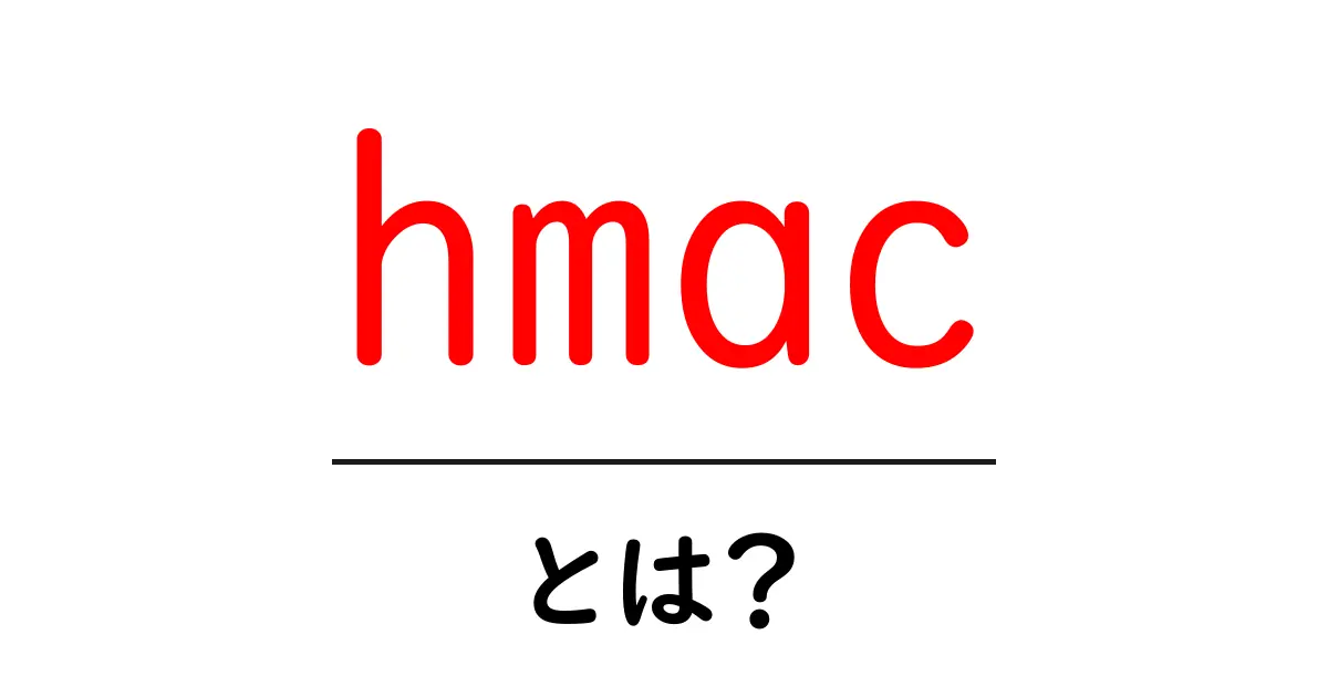 hmacとは？初心者でも分かるハッシュベース認証コードの基礎と実務活用共起語・同意語・対義語も併せて解説！