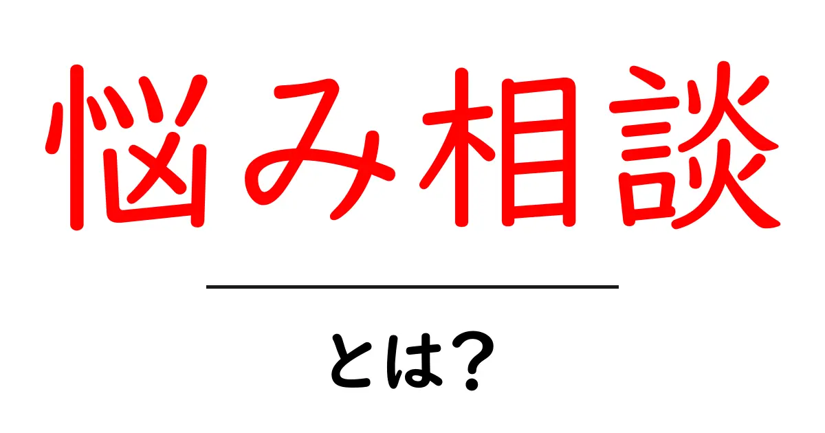 悩み相談・とは？初心者でも分かる基本と活用ガイド共起語・同意語・対義語も併せて解説！