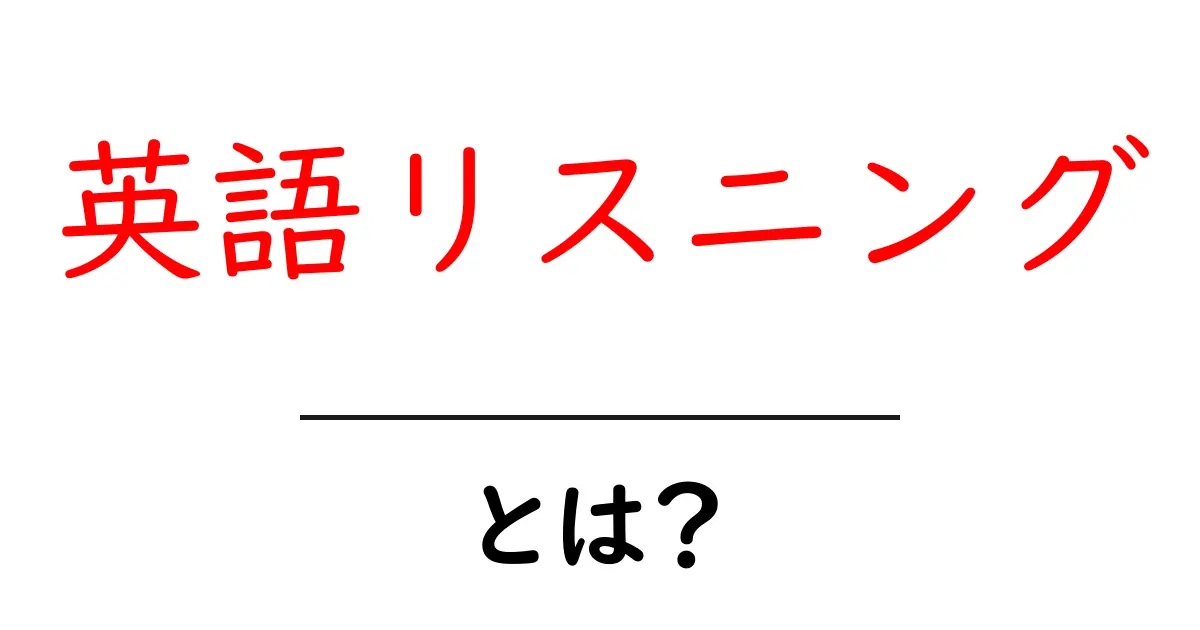 英語リスニング・とは?初心者でも分かる基本ガイド共起語・同意語・対義語も併せて解説!