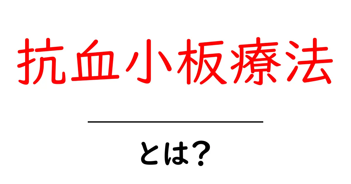 抗血小板療法・とは?初心者でもすぐ分かる基礎ガイド共起語・同意語・対義語も併せて解説!