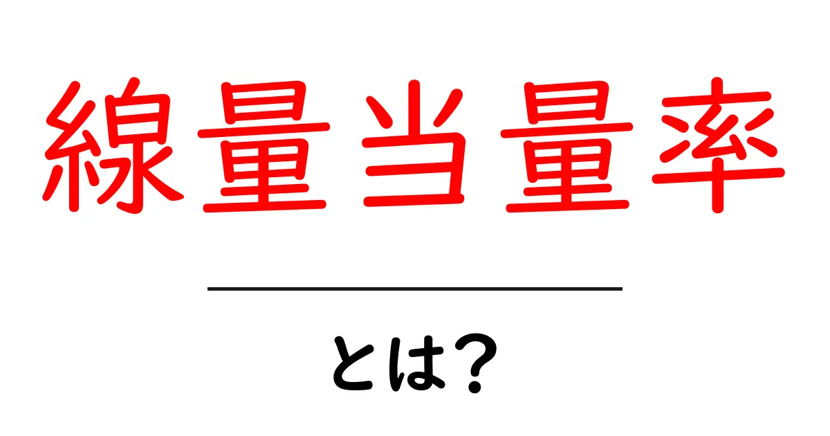 線量当量率とは？初心者にもわかる基礎ガイドと日常での注意点共起語・同意語・対義語も併せて解説！