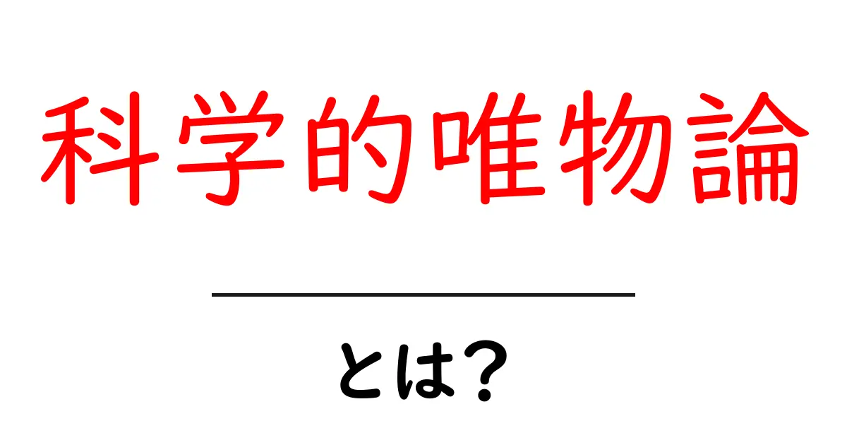 科学的唯物論とは？初心者にもわかる基本ガイド共起語・同意語・対義語も併せて解説！