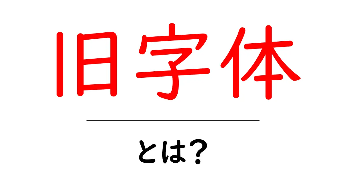旧字体・とは？初心者でもわかる基本と使い方ガイド共起語・同意語・対義語も併せて解説！