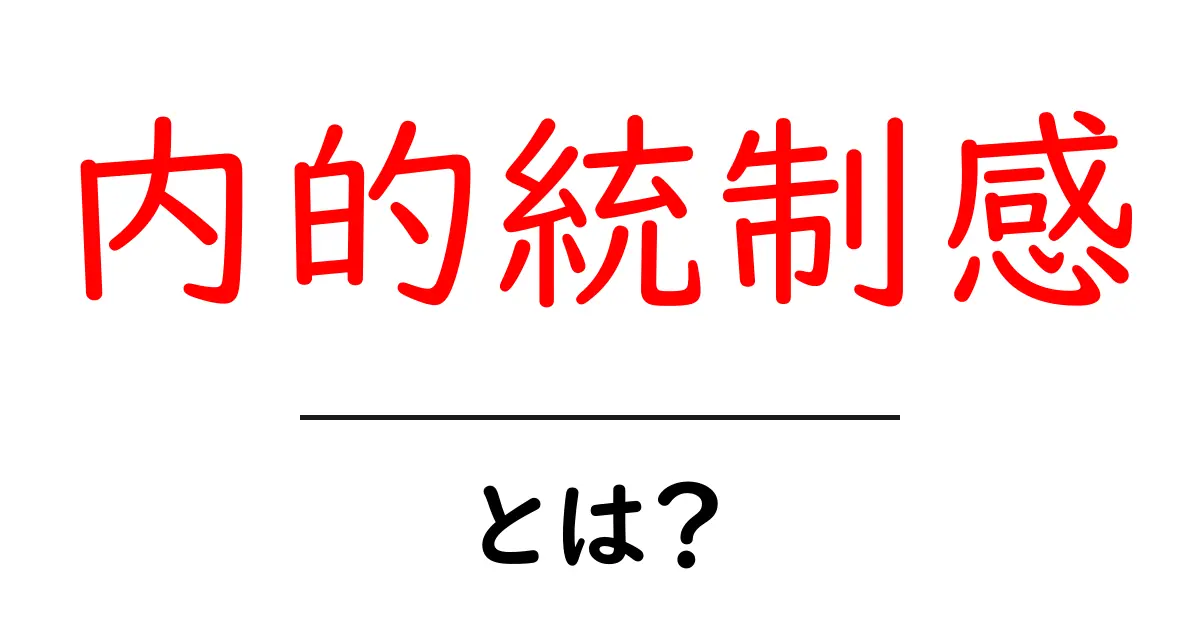 内的統制感とは？初心者向けに分かりやすく解説するポイントと実生活のヒント共起語・同意語・対義語も併せて解説！