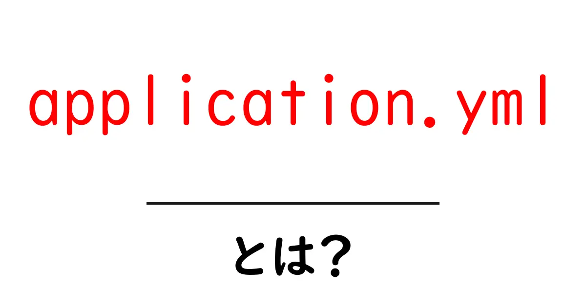 application.yml・とは？初心者でも分かる使い方ガイド共起語・同意語・対義語も併せて解説！