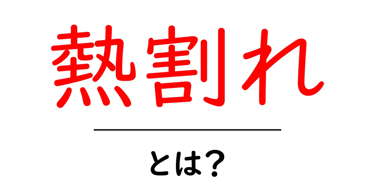 熱割れ・とは？初心者にもわかる熱割れの原因と対策共起語・同意語・対義語も併せて解説！