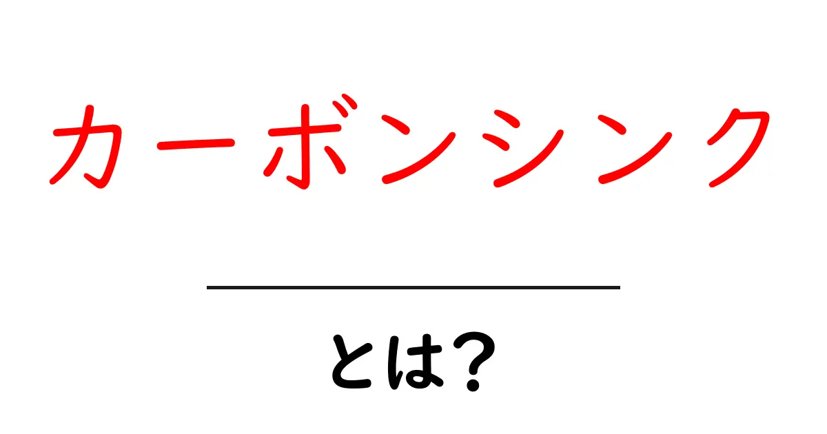 カーボンシンクとは？地球を守る仕組みをやさしく解説共起語・同意語・対義語も併せて解説！