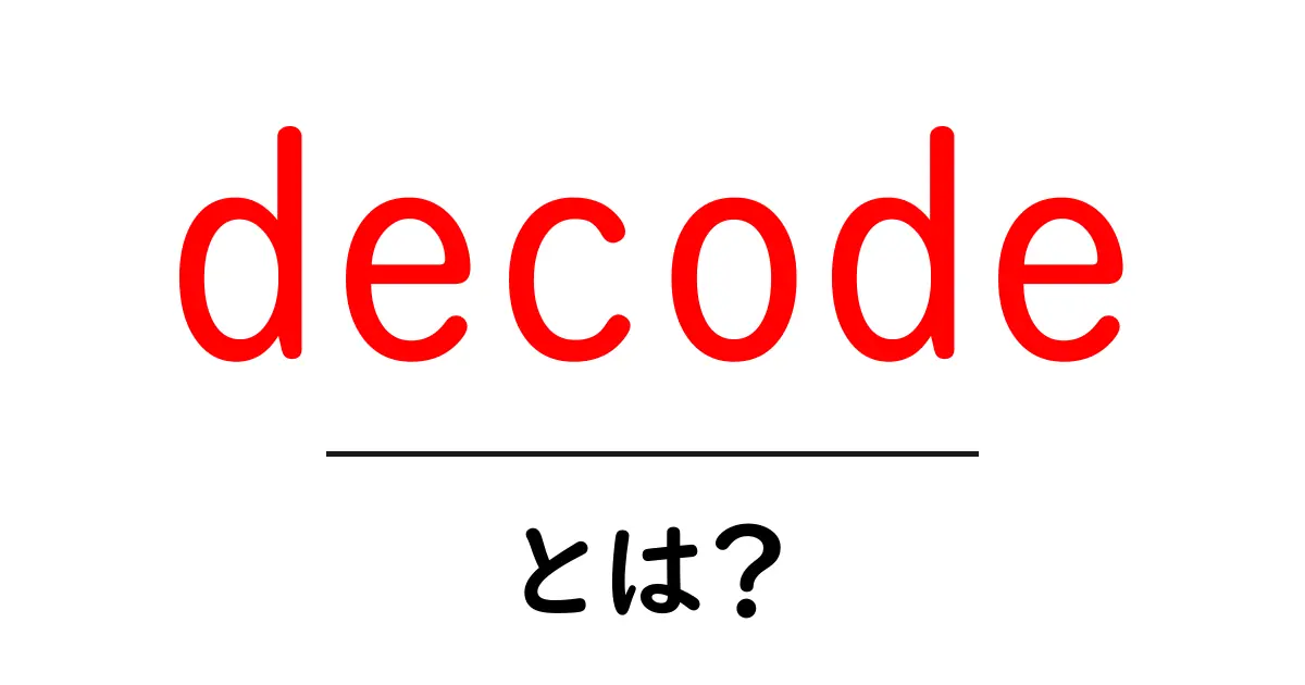 decodeとは?初心者にもわかる基本と使い方ガイド共起語・同意語・対義語も併せて解説!