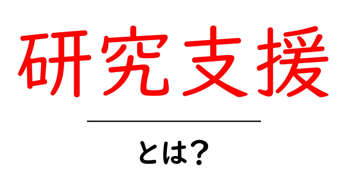 研究支援とは?初心者にも分かる基本と活用のコツ共起語・同意語・対義語も併せて解説!