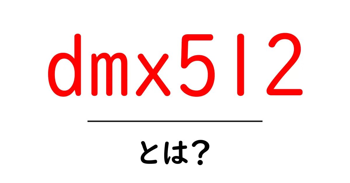 dmx512とは？初心者にもわかる解説と使い方共起語・同意語・対義語も併せて解説！