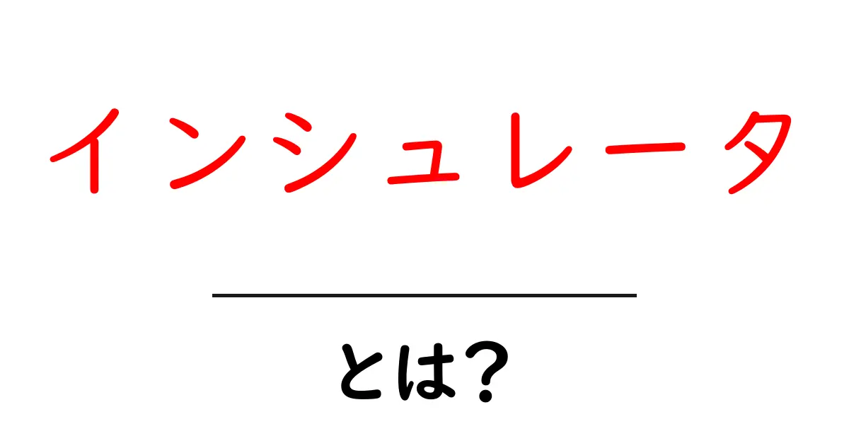 インシュレータとは？初心者が押さえるべき基本と身近な使い方共起語・同意語・対義語も併せて解説！