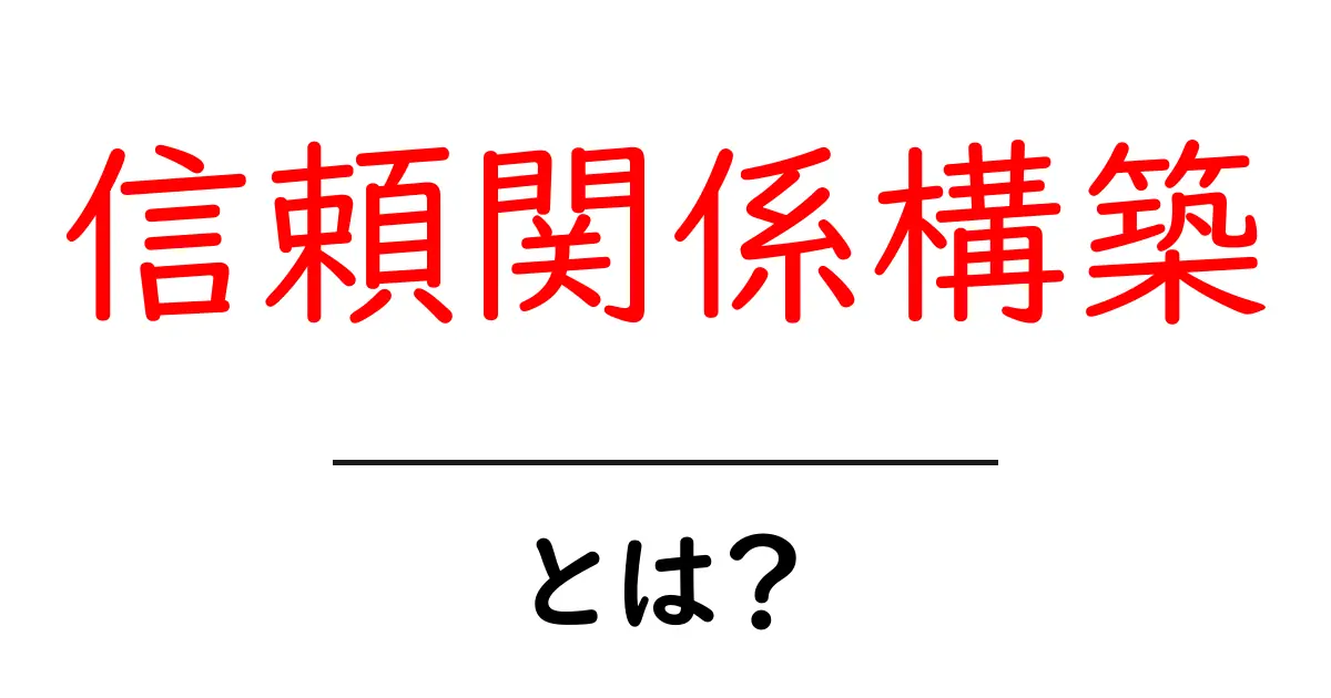 信頼関係構築とは何か？初心者にもわかる実践的ガイド共起語・同意語・対義語も併せて解説！