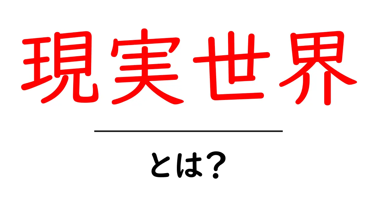 現実世界・とは？初心者向けガイドで学ぶ現実とオンラインの違い共起語・同意語・対義語も併せて解説！