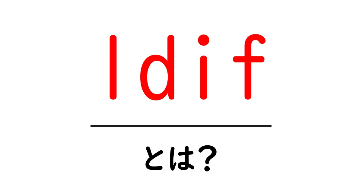 ldif とは?初心者向けLDIF基礎ガイド共起語・同意語・対義語も併せて解説!