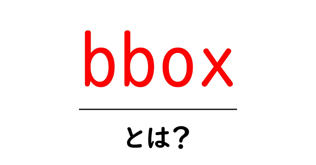 bbox・とは？初心者でも分かる基本と使い方ガイド共起語・同意語・対義語も併せて解説！
