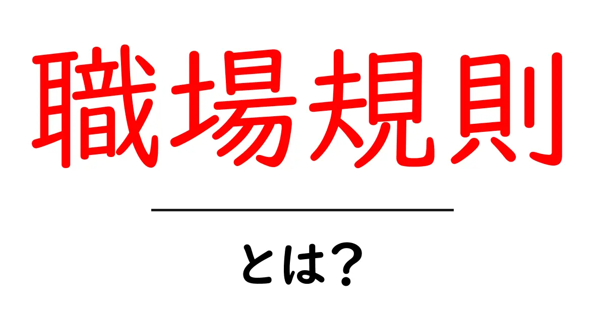 職場規則・とは？初心者でもわかる基本ガイド共起語・同意語・対義語も併せて解説！