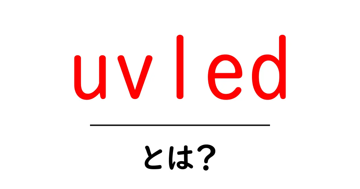 uvledとは？初心者にもわかるUVLEDの基礎と活用方法共起語・同意語・対義語も併せて解説！