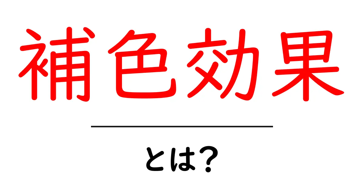 補色効果とは？デザインで使うと魅力が上がる色の秘密共起語・同意語・対義語も併せて解説！