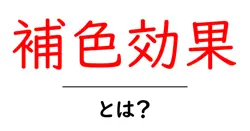 補色効果とは？デザインで使うと魅力が上がる色の秘密共起語・同意語・対義語も併せて解説！