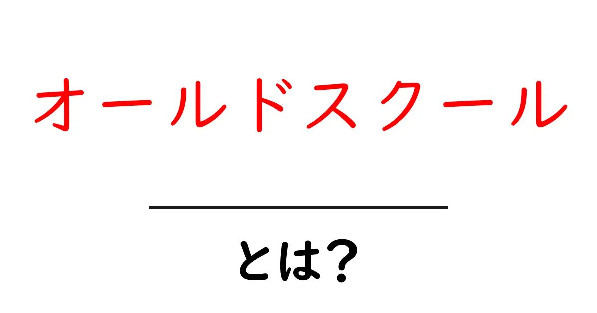 オールドスクールとは?初心者にもわかる解説共起語・同意語・対義語も併せて解説!