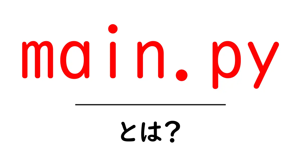 main.py・とは？初心者のための基本と使い方ガイド共起語・同意語・対義語も併せて解説！