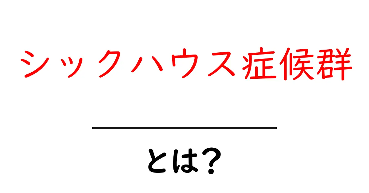 シックハウス症候群・とは?原因と対策を中学生にもわかる解説共起語・同意語・対義語も併せて解説!