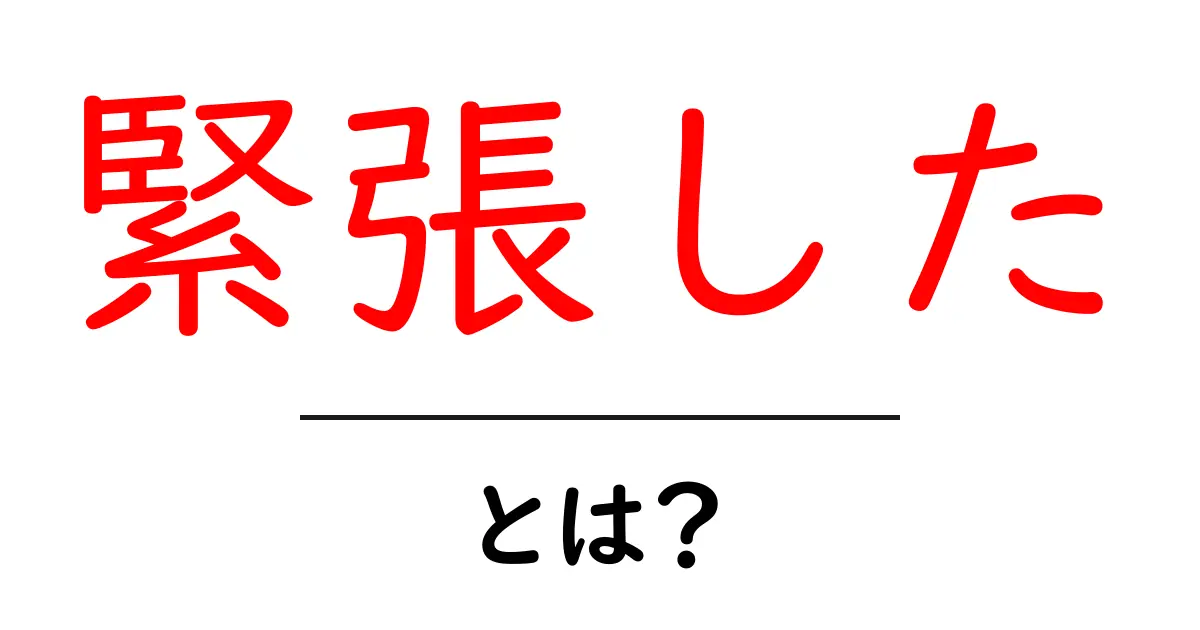 緊張した・とは？初心者でも分かる緊張状態の正体と対処法ガイド共起語・同意語・対義語も併せて解説！
