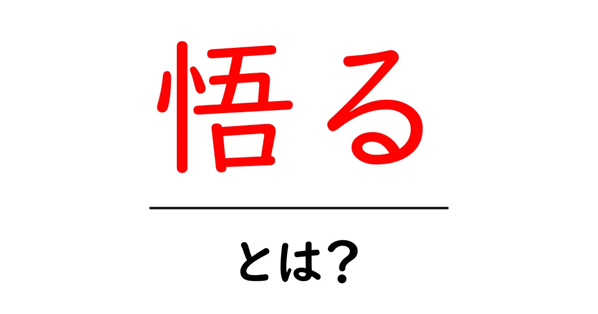 悟る・とは？初心者にも分かる意味と実践で深く理解する方法共起語・同意語・対義語も併せて解説！
