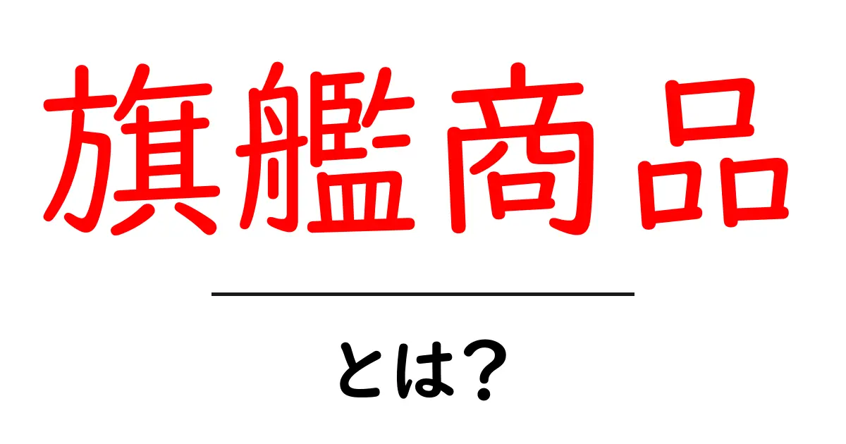 旗艦商品とは?初心者にも伝わる基礎と実例ガイド共起語・同意語・対義語も併せて解説!