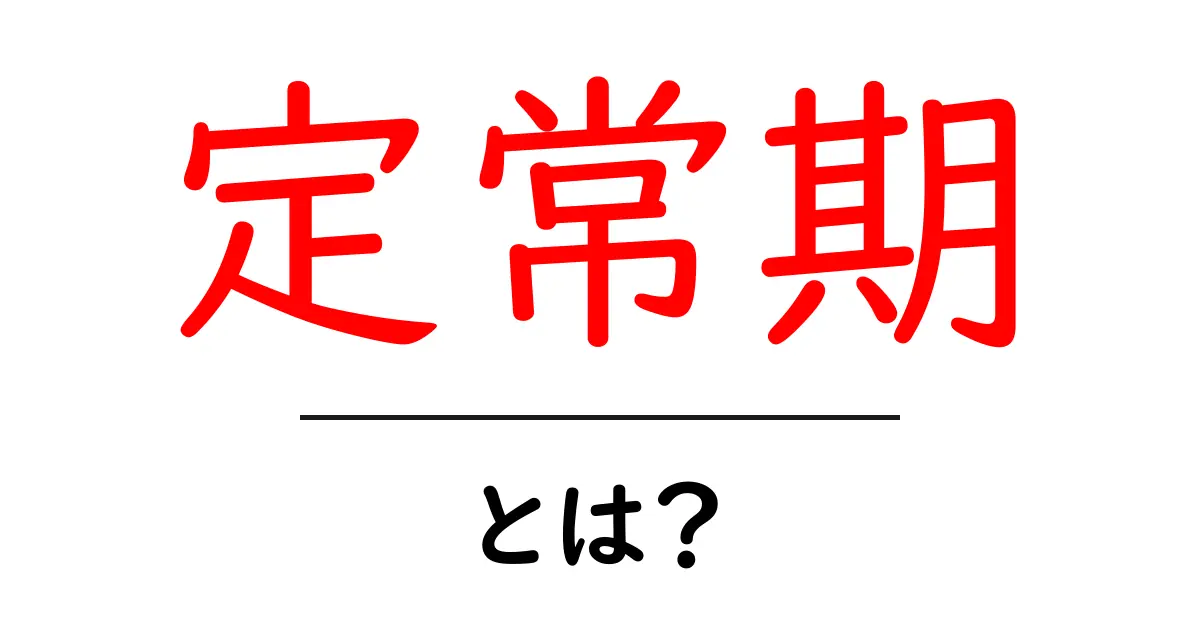 定常期・とは?初心者向け解説ガイド共起語・同意語・対義語も併せて解説!