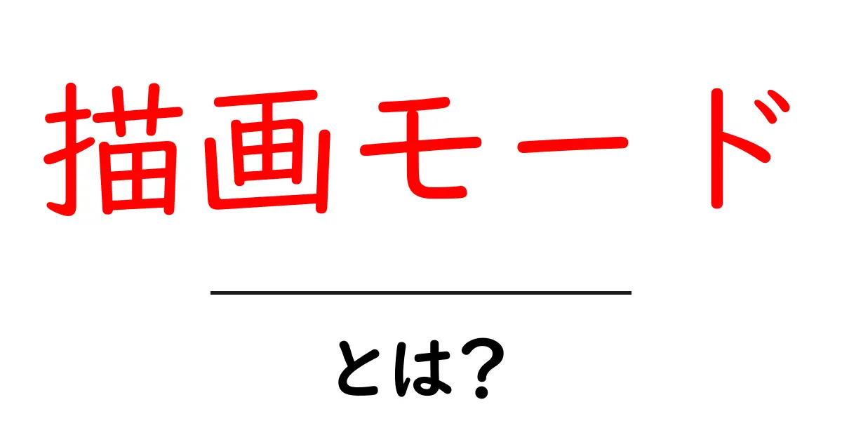 描画モード・とは？初心者が押さえる基本と使い方ガイド共起語・同意語・対義語も併せて解説！