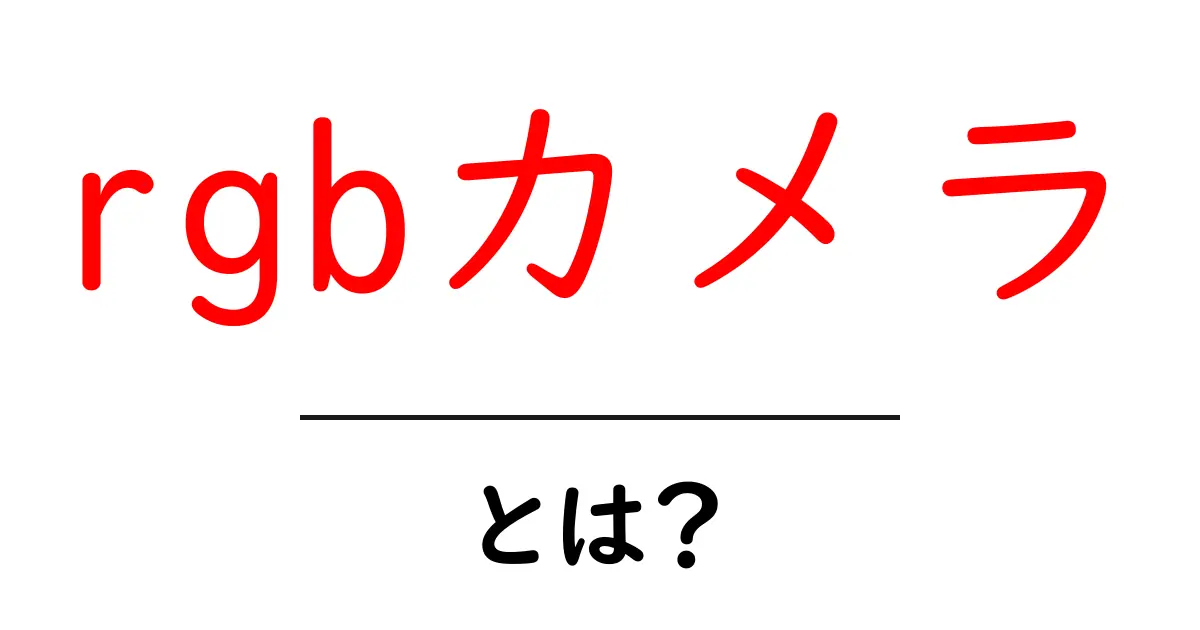rgbカメラ・とは？初心者でも分かる基本と選び方ガイド共起語・同意語・対義語も併せて解説！