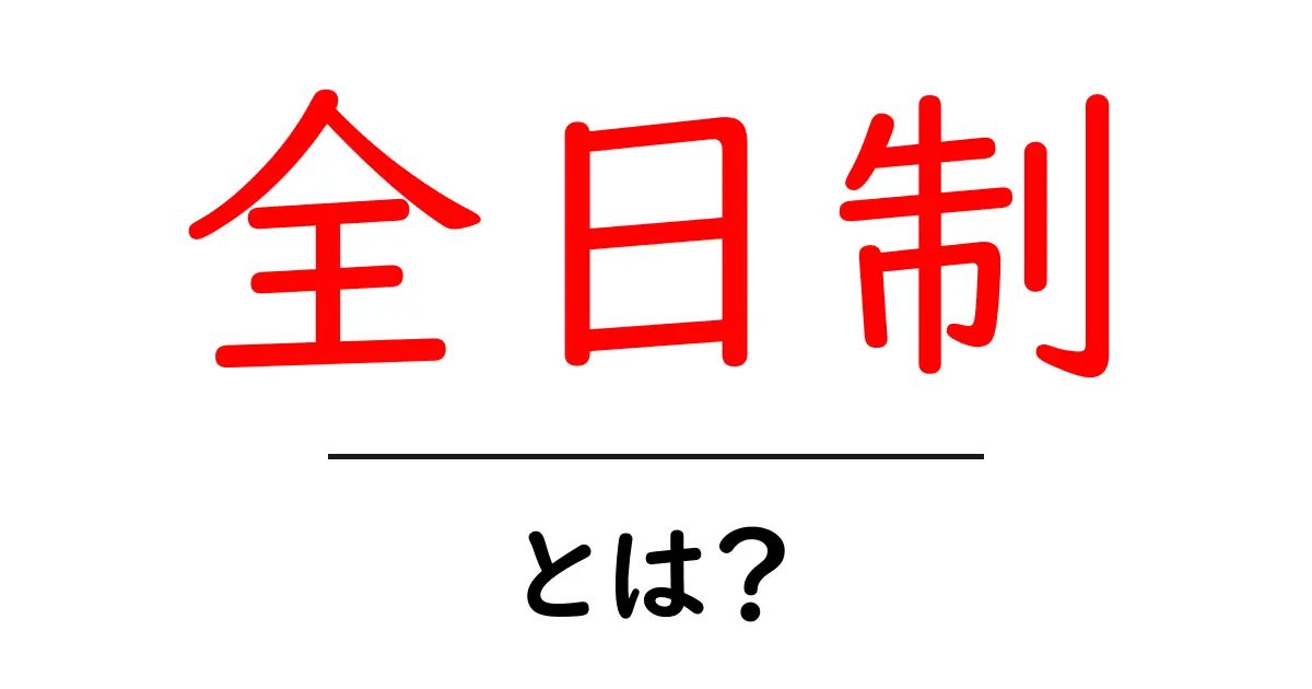 全日制・とは？中学生にも分かる学校の仕組みと選び方共起語・同意語・対義語も併せて解説！