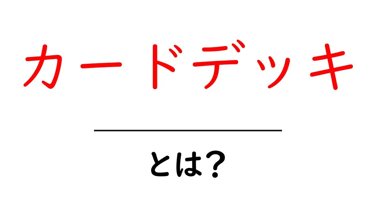 カードデッキとは？初心者が知る基本ガイドと使い方共起語・同意語・対義語も併せて解説！