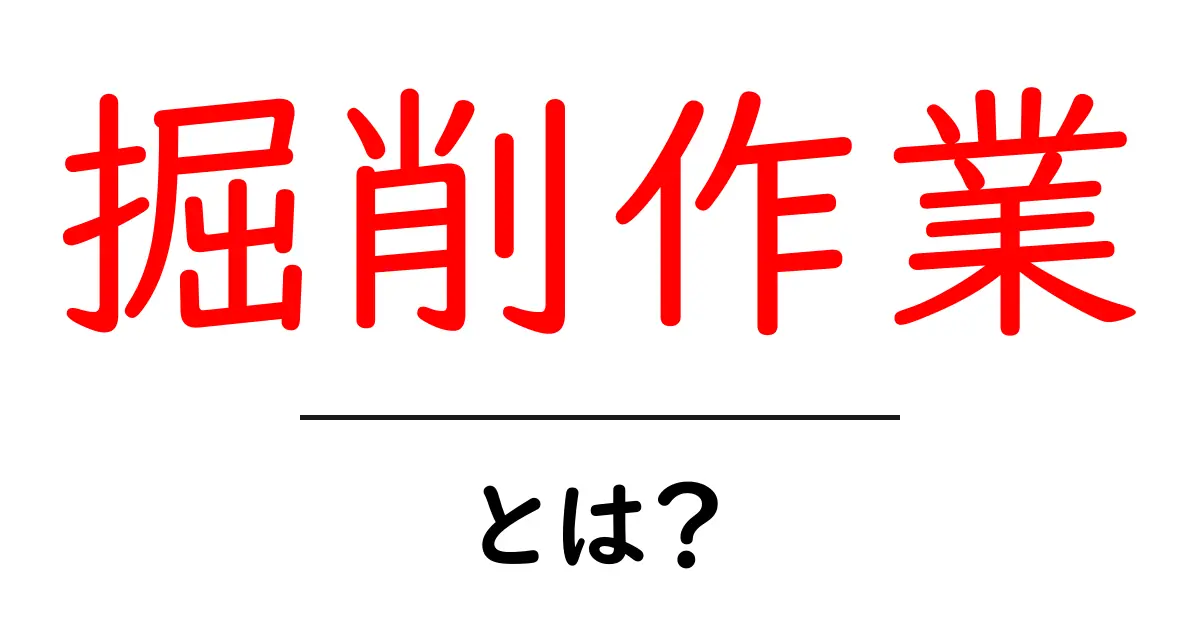 掘削作業とは？初心者でも分かる基本と現場の実例共起語・同意語・対義語も併せて解説！