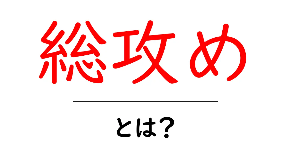 総攻め・とは？初心者のためのやさしい解説と使い方ガイド共起語・同意語・対義語も併せて解説！