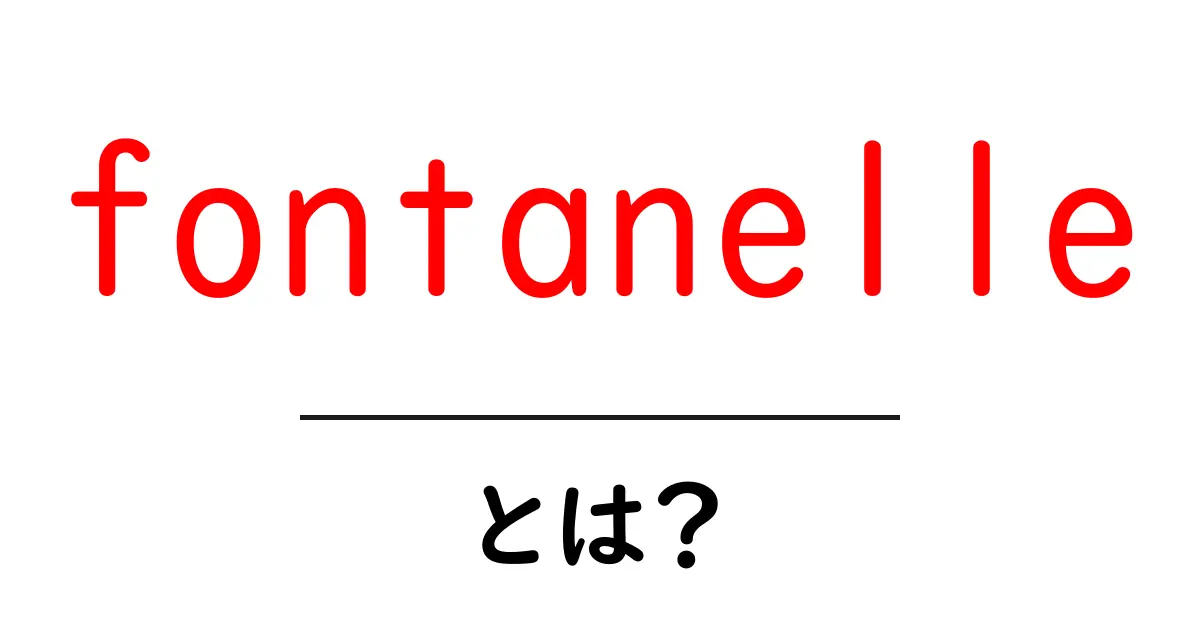 fontanelle（フォンタネル）とは？ 新生児の頭の柔らかい部分をわかりやすく解説共起語・同意語・対義語も併せて解説！