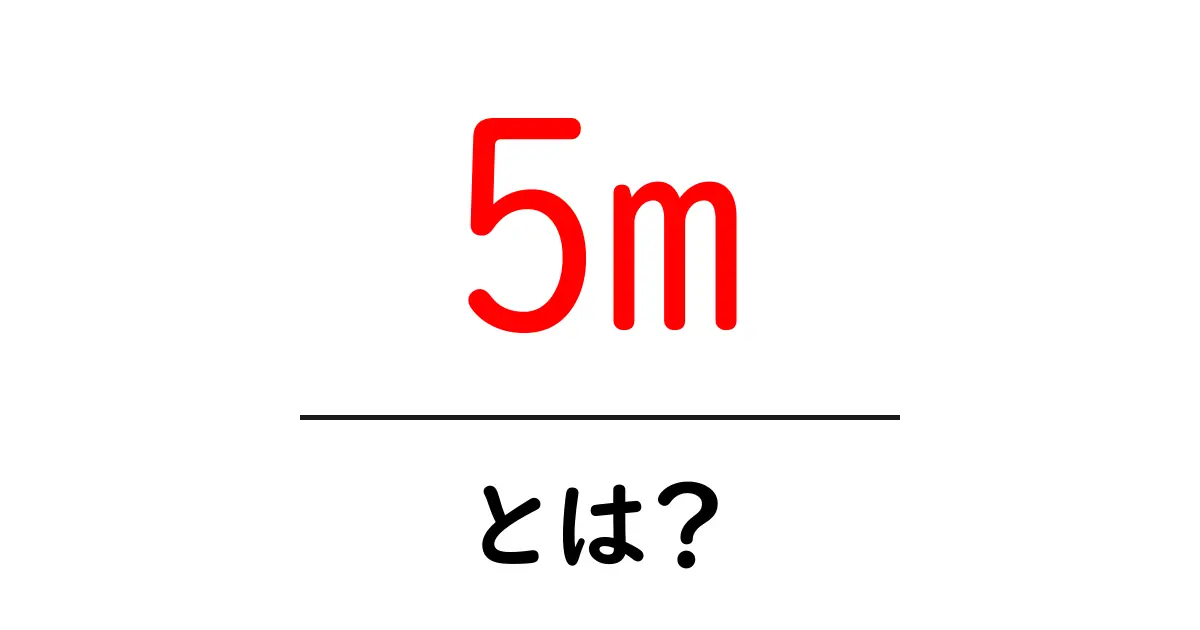 5m・とは?初心者向けに分かりやすく解説する基本ガイド共起語・同意語・対義語も併せて解説!