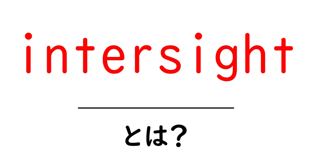 intersightとは?初心者にも分かる基本と使い方ガイド共起語・同意語・対義語も併せて解説!
