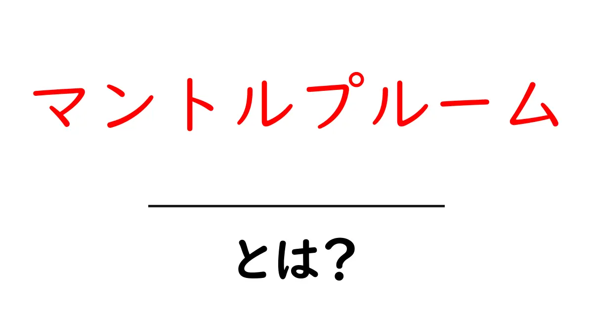 マントルプルームとは？地球内部の熱の道しるべをわかりやすく解説共起語・同意語・対義語も併せて解説！