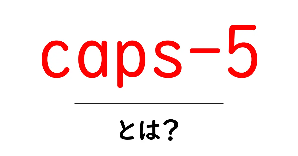 caps-5とは？初心者にもわかる意味と使い方ガイド共起語・同意語・対義語も併せて解説！