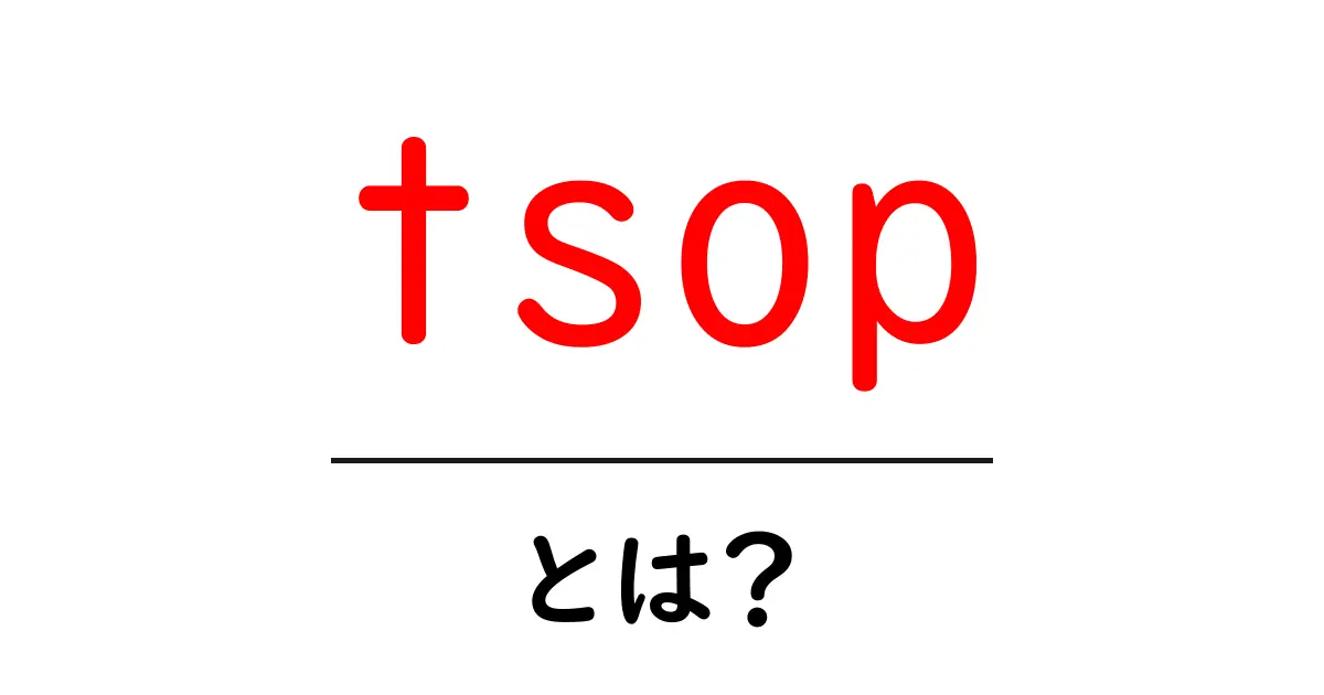 tsopとは?初心者にも分かる徹底解説:この言葉の意味と使い方共起語・同意語・対義語も併せて解説!