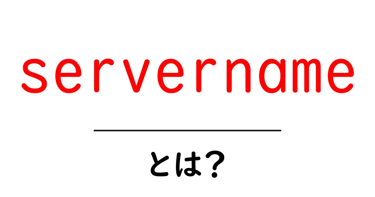 servernameとは?初心者でも分かる基本解説と使い方のコツ共起語・同意語・対義語も併せて解説!