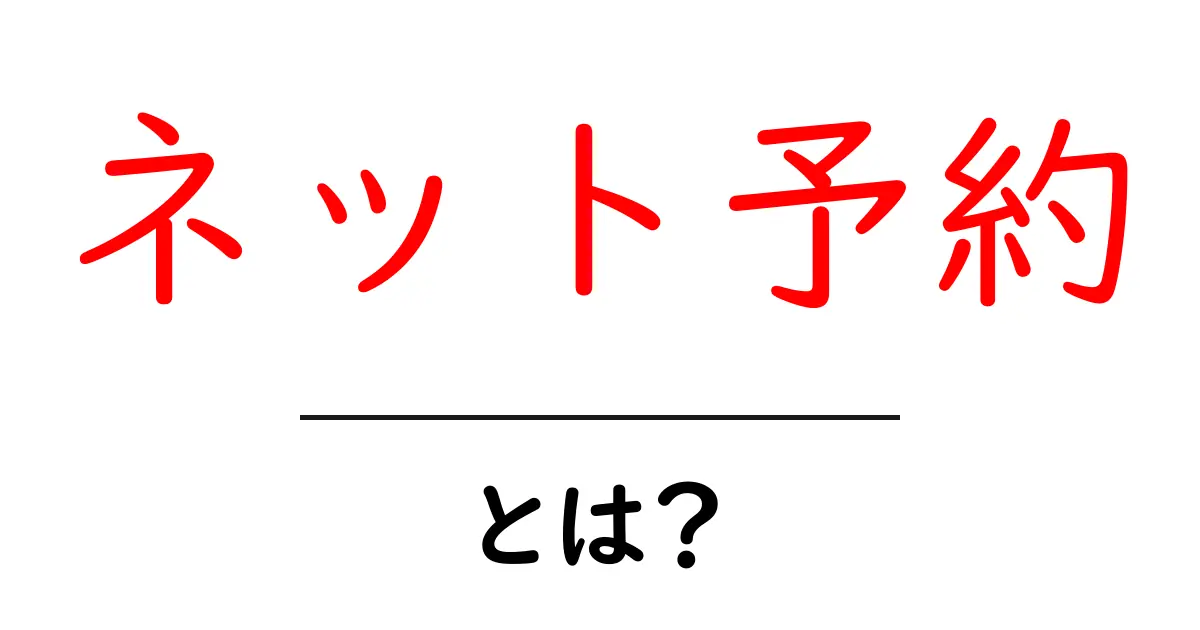 ネット予約とは？初心者向けの基本と使い方ガイド共起語・同意語・対義語も併せて解説！