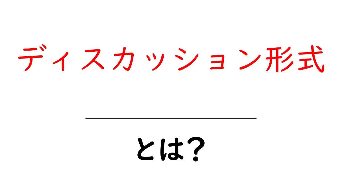 ディスカッション形式・とは？初心者にもわかる基本と実践のコツ共起語・同意語・対義語も併せて解説！